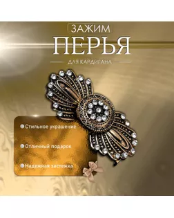 Зажим для кардигана «Перья», цвет белый в чернёном золоте арт. СМЛ-245582-1-СМЛ0004981541