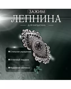 Зажим для кардигана «Лепнина», цвет чёрный в чернёном серебре арт. СМЛ-245583-1-СМЛ0004981542