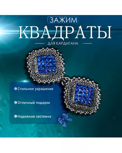 Зажим для кардигана «Квадраты», цвет синий в чернёном серебре арт. СМЛ-263562-1-СМЛ0004981550