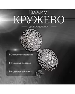 Зажим для кардигана «Кружево», цвет белый в серебре арт. СМЛ-245585-1-СМЛ0004981563