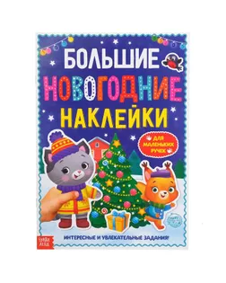 Книга с заданиями "Большие новогодние наклейки", 16 стр., формат А4 арт. СМЛ-90399-1-СМЛ0004983336