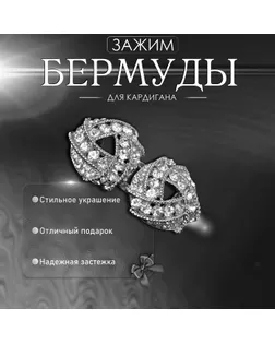 Зажим для кардигана «Бермуды», цвет белый в серебре арт. СМЛ-245586-2-СМЛ0004984773