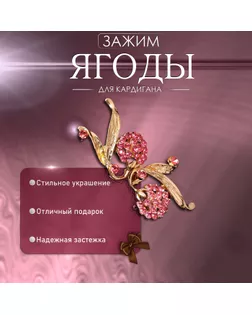 Зажим для кардигана «Ягоды», цвет малиновый в золоте арт. СМЛ-273238-1-СМЛ0004984797