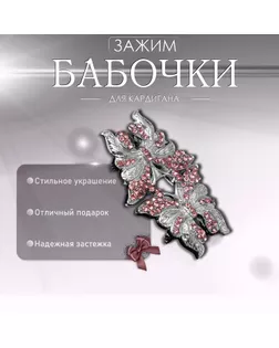 Зажим для кардигана «Бабочки», цвет розовый в серебре арт. СМЛ-264595-1-СМЛ0004984801