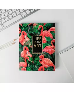 Ежедневник-смешбук с раскраской А5, 80 л Life in the ART арт. СМЛ-177803-1-СМЛ0004991934