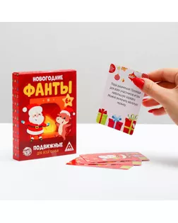 Фанты для всей семьи «Новогодние. Подвижные», 6+ арт. СМЛ-109920-1-СМЛ0005031548