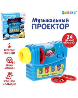 Музыкальный проектор «Весёлые машинки», 3 слайда, звук, свет арт. СМЛ-149603-1-СМЛ0005036687