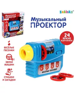 Музыкальный проектор «Супер-тачки», 3 слайда, звук, свет арт. СМЛ-149605-1-СМЛ0005036689