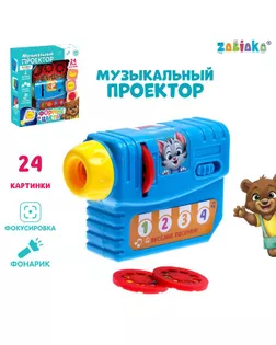 ZABIAKA музыкальный проектор  "Учимся вместе" 3 слайда звук, свет SL-04298 арт. СМЛ-172615-1-СМЛ0005036690