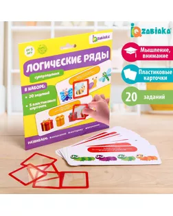 ZABIAKA Развивающий набор "Логические ряды. Найди ответ" арт. СМЛ-123733-1-СМЛ0005054533