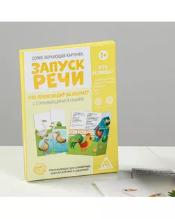 Обучающие карточки «Запуск речи. Что происходит на ферме?» с открывающимися окнами арт. СМЛ-90602-1-СМЛ0005059398