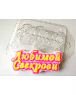 Пластиковая форма "Любимой свекрови" 1,5х10 см арт. СМЛ-134314-1-СМЛ0005067306