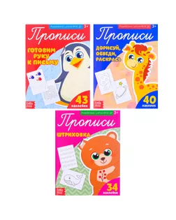 Прописи с наклейками набор «Тренируем руку», 3 шт. по 20 стр. арт. СМЛ-84380-1-СМЛ0005067612