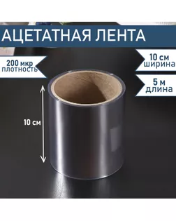 Лента ацетатная для обтяжки тортов Доляна, 200 мкр, 100 мм×5 м, прозрачная арт. СМЛ-248867-1-СМЛ0005110555