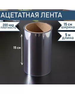 Лента ацетатная для обтяжки тортов Доляна, 200 мкр, 150 мм×5 м, прозрачная арт. СМЛ-245613-1-СМЛ0005110556