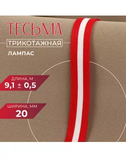 Тесьма трикотажная лампас 20 мм, 9,1 ± 0,5 м, цвет красный/белый арт. СМЛ-245617-1-СМЛ0005113966