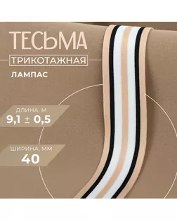 Тесьма трикотажная лампас 40 мм, 9,1 ± 0,5 м, цвет бежевый/чёрный/белый арт. СМЛ-245621-1-СМЛ0005113971