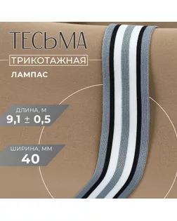 Тесьма трикотажная лампас 40 мм, 9 ± 0,5 м, цвет серый/чёрный/белый арт. СМЛ-245621-2-СМЛ0005113972