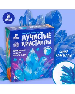Набор для творчества «Лучистые кристаллы», цвет синий арт. СМЛ-91866-1-СМЛ0005115230