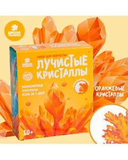 Набор для творчества «Лучистые кристаллы», цвет оранжевый арт. СМЛ-91868-1-СМЛ0005115232