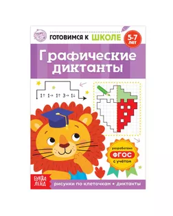 Книга обучающая «Графические диктанты», 16 стр. арт. СМЛ-90712-1-СМЛ0005121141