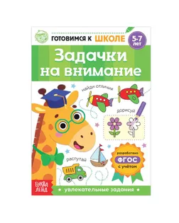 Книга обучающая «Задачки на внимание», 16 стр. арт. СМЛ-90715-1-СМЛ0005121144