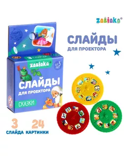 Слайды для проектора «Сказки», набор арт. СМЛ-129222-1-СМЛ0005122622
