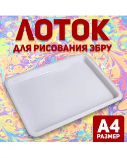 Лоток А4 для рисования эбру арт. СМЛ-245654-1-СМЛ0005135343