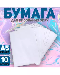 Бумага А5 для рисования эбру, набор 10 листов арт. СМЛ-245655-1-СМЛ0005135344