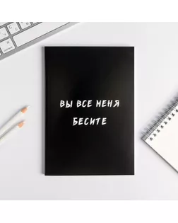 Ежедневник в точку "Вы все меня бесите" А5, 80 листов арт. СМЛ-178008-1-СМЛ0005148860