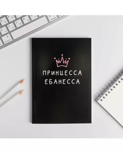 Ежедневник в точку "Принцесса ебанесса" А5, 80 листов арт. СМЛ-178011-1-СМЛ0005148863