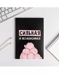 Ежедневник в точку "Сильная и независима" А5, 80 листов арт. СМЛ-178013-1-СМЛ0005148865