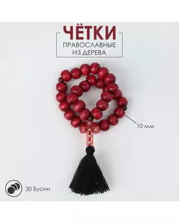 Чётки деревянные «Православные» 30 бусин, крестик мал. с кистью, цвет бордовый арт. СМЛ-110900-2-СМЛ0005155949