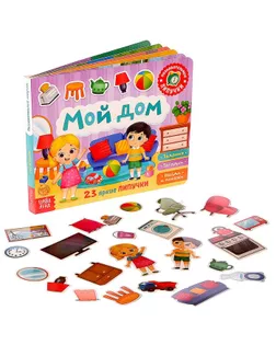 Книжка с липучками «Мой дом» 12 стр. арт. СМЛ-127828-1-СМЛ0005163674