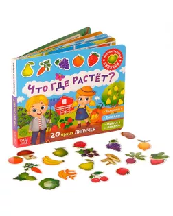 Книжка с липучками «Что где растёт?» 12 стр. арт. СМЛ-127829-1-СМЛ0005163675