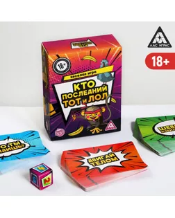 Игра «Кто последний, тот и лол», 18+ арт. СМЛ-128091-1-СМЛ0005187402