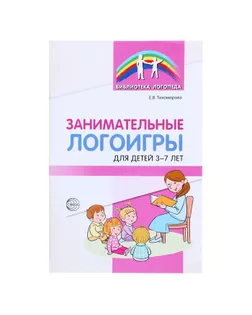 «Занимательные логоигры для детей 3—7 лет», Тихомирова Е.В., 64 стр. арт. СМЛ-105246-1-СМЛ0005188126