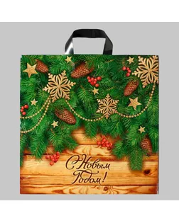 Пакет "Праздник у дверей", полиэтиленовый с петлевой ручкой, 44 х 44 см, 70 мкм арт. СМЛ-89289-1-СМЛ0005193291