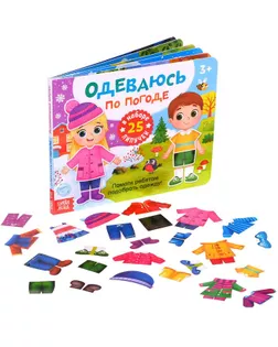 Книжка с липучками «Одеваюсь по погоде» 12 стр. арт. СМЛ-127948-1-СМЛ0005199252