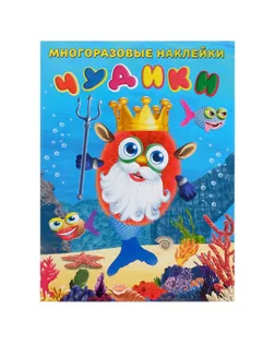 Многоразовые наклейки «Чудики. Подводный царь» арт. СМЛ-207244-1-СМЛ0005199674