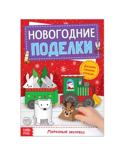 Книга-вырезалка "Новогодние поделки. Морозный экспресс", 20 стр. арт. СМЛ-39672-1-СМЛ0005202496