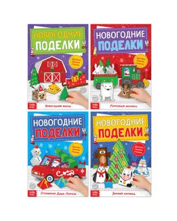 Книги-вырезалки набор "Новогодние поделки", 4 шт по 20 стр. арт. СМЛ-39674-1-СМЛ0005202498