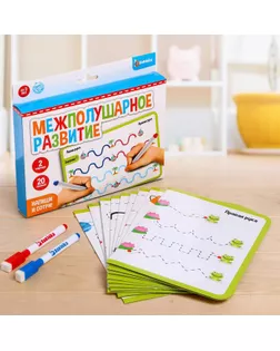Набор напиши и сотри "Межполушарное развитие" арт. СМЛ-124582-1-СМЛ0005212642