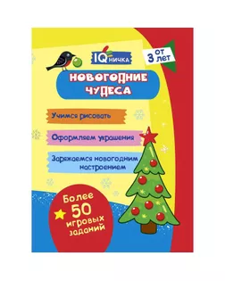 Блокнот с заданиями. IQничка. Новогодние чудеса арт. СМЛ-108650-1-СМЛ0005217580