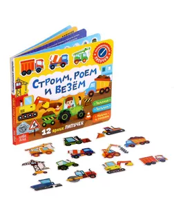 Книжка с липучками «Строим, роем и везём» 12 стр. арт. СМЛ-128027-1-СМЛ0005217941