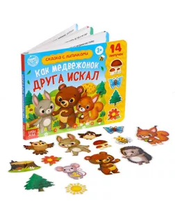 Книжка с липучками «Как медвежонок друга искал» 12 стр. арт. СМЛ-128029-1-СМЛ0005217943
