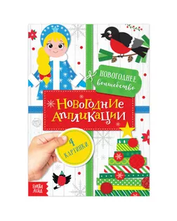 Аппликации новогодние "Весёлый праздник", 20 стр. арт. СМЛ-39974-1-СМЛ0005218347