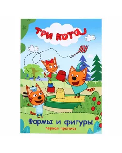 Первая пропись. Три кота. Формы и фигуры арт. СМЛ-91669-1-СМЛ0005222208