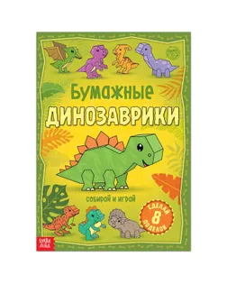 Книга-вырезалка «Бумажные динозаврики», 20 стр., формат А4 арт. СМЛ-207339-1-СМЛ0005231233