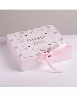 Коробка складная подарочная «Любимой дочке», 31 × 24,5 × 9 см арт. СМЛ-117783-3-СМЛ0005231297